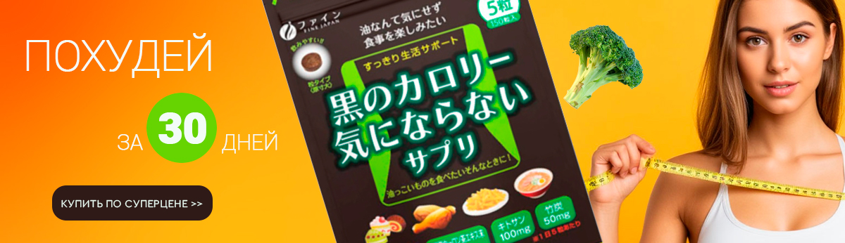 Блокатор калорий Fine Japan