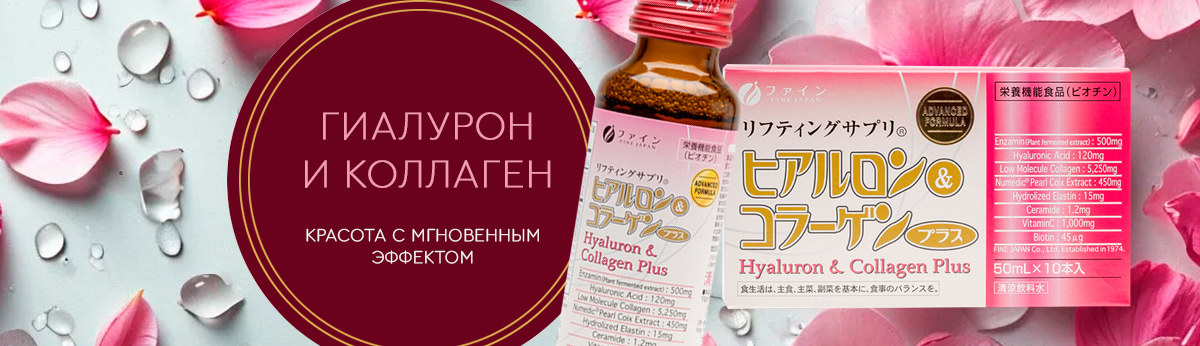 Гиалурон и коллаген